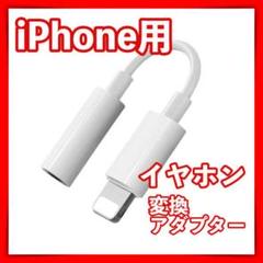 イヤホン ジャック iPhone 変換アダプター 3.5mm 1個 ライトニング