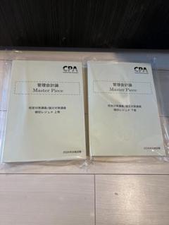 『最新版』管理会計論 短答対策講義/論文対策講義 植田レジュメ上巻・下巻