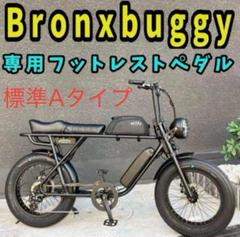 即購入は✖　引取り限定で　美車　希少色 BRONX BUGGY ブロンクスバギー BRONX BUGGY | 全てが新しいBRONXの電動自転車ブロンクスバギー