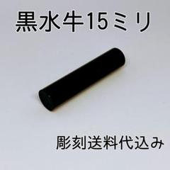 激安印鑑！！ ☆ 黒水牛15ミリ☆ フルネーム対応