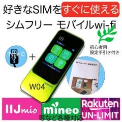 【SIMフリー版】W04 モバイルWi-Fiルーター