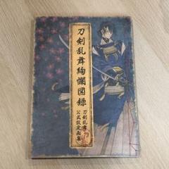 2025年最新】刀剣乱舞 図録の人気アイテム - メルカリ