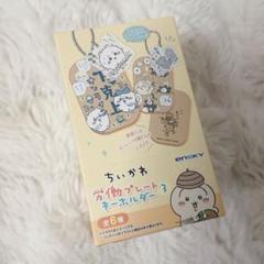 ちいかわ 労働プレートキーホルダー3 コンプリートBOX