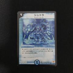 デュエルマスターズ シュトラ