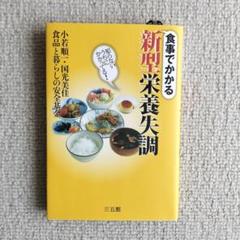 食事でかかる新型栄養失調 知らないうちにかかってる!　小若順一先生　国光美佳さん