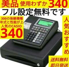 カシオレジスター　TE-340/NL300くく　フル設定無料　737770