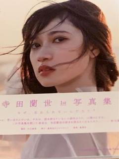 乃木坂46 寺田蘭世 サイン入り うちわ 乃木坂46・寺田蘭世、1st写真集の書店限定特典ポストカード＆生