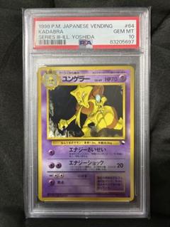世界160枚 PSA10 ユンゲラー kadabra 旧裏 拡張シート 15 世界160枚 PSA10 ユンゲラー kadabra 旧裏 拡張シート 15 - メルカリ
