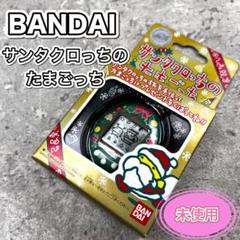 サンタくろっちのたまごっち【緑】