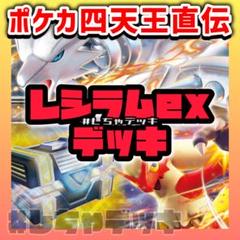 ポケカ四天王考案】 レシラムex バシャーモex 構築済みデッキ