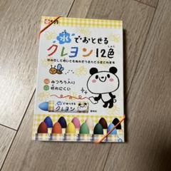 サクラクレパス 水でおとせるクレヨン 12色 WYL12のサムネイル