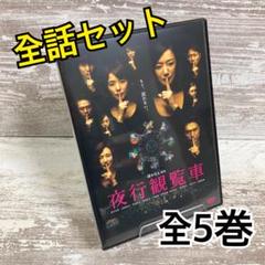 ♦︎新品ケース付き♦︎ 夜行観覧車 レンタルDVD 全話完結セット