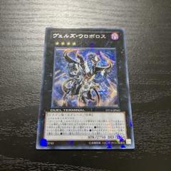 遊戯王 ヴェルズウロボロス シークレットレア1枚【DT版】 - メルカリ