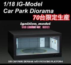 1/18 IG-Model Car Park Diorama カーポートジオラマ