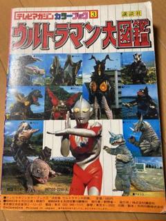 Amazon.co.jp: 初版 テレビマガジンカラーブック 決定版