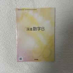 深進数学B 学習テキスト