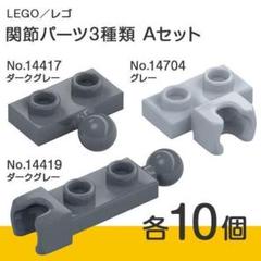 LEGO 正規品「関節パーツ 各10個 x 3種類 Aセット」合計30個【新品】