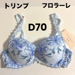 2025年最新】トリンプ フロラーレ d70の人気アイテム - メルカリ