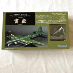 1/144 未開封　帝国日本海軍　超重爆撃機　富嶽　#3　第762航空隊　フジミ Amazon.co.jp: フジミ模型 1/144シリーズNo.15 日本海軍 幻の