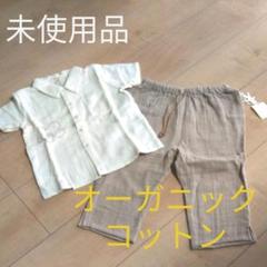 【お値下げ】【未使用品】オーガニックコットン*セットアップ(サイズ100)