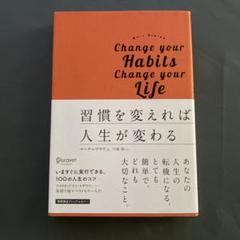 習慣を変えれば人生が変わる