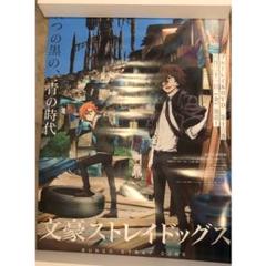 文豪ストレイドッグス 販促ポスター アニメ 双黒 太宰治 中原中也 アニメイトのサムネイル
