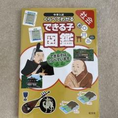 中学入試くらべてわかるできる子図鑑 社会