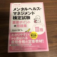 改訂3版 メンタルヘルス・マネジメント検定試験Ⅲ種(セルフケアコース)重要ポイ…
