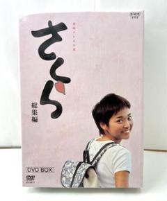 NHK連続テレビ小説 さくら-総集編- DVD-BOX〈初回限定生産・2枚