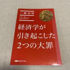 経済学が引き起こした2つの大罪