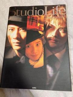 トゥルバドール StudioLife ビジュアルブック 白泉社 写真集 劇団