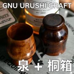 GNU URUSHI CRAFT】 新品 泉 izumi 桐箱 セット 漆
