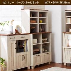カントリー オープンキャビネット