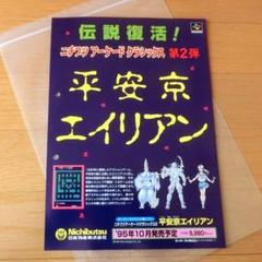 【レア】『平安京エイリアン（SFC）』（ゲームチラシ）