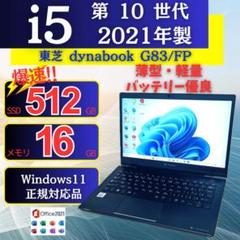 dynabook - Windows11✨i5✨SSD256・16GB✨オフィス付きノートパソコン68 Corei5 8世代 16GB SSD256GB ノートパソコン Windows11 オフィス