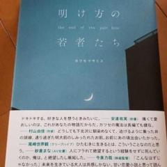 明け方の若者たち