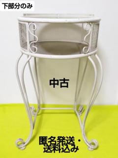 【下部分のみ】アイアンドレッサー★ホワイト★中古