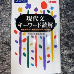現代文キーワード読解