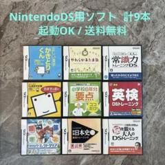 DS用ソフト 学習ゲームセット 計9本 ※読み込みOK