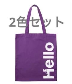 ポケユニ　HELLOトートBAG セール　新品　パープル　グレー　2点セット