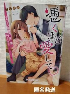 憑くほど愛して　クレイン　ルネッタブックス　TL小説
