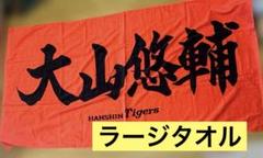 2025年最新】大山悠輔 ラージタオルの人気アイテム - メルカリ