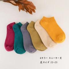 レディース サイズ22~25 無地 6カラー 6足セット