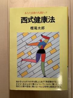希少！】西式健康法 あなた自身の人間ドック／樫尾 太郎(著