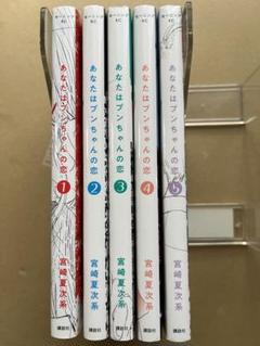 あなたはブンちゃんの恋 全巻セットの通販 by 断捨離したい｜ラクマ