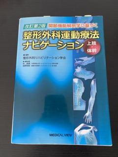 2025年最新】整形外科運動療法ナビゲーションの人気アイテム