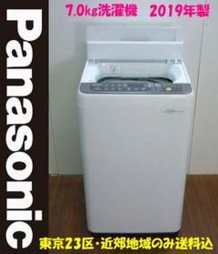 【程度良好】2019年製 Panasonic 7kg洗濯機 ★H-759