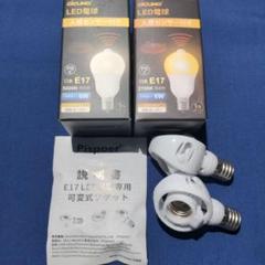 E17口金人感センサー LED電球 電球色 昼白色 各１個 可変式ソケット２個