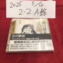 2025年最新】立川談志 cdの人気アイテム - メルカリ