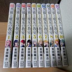 黒猫と魔女の教室 マンガ 全巻セット コミック 漫画 まとめ売り